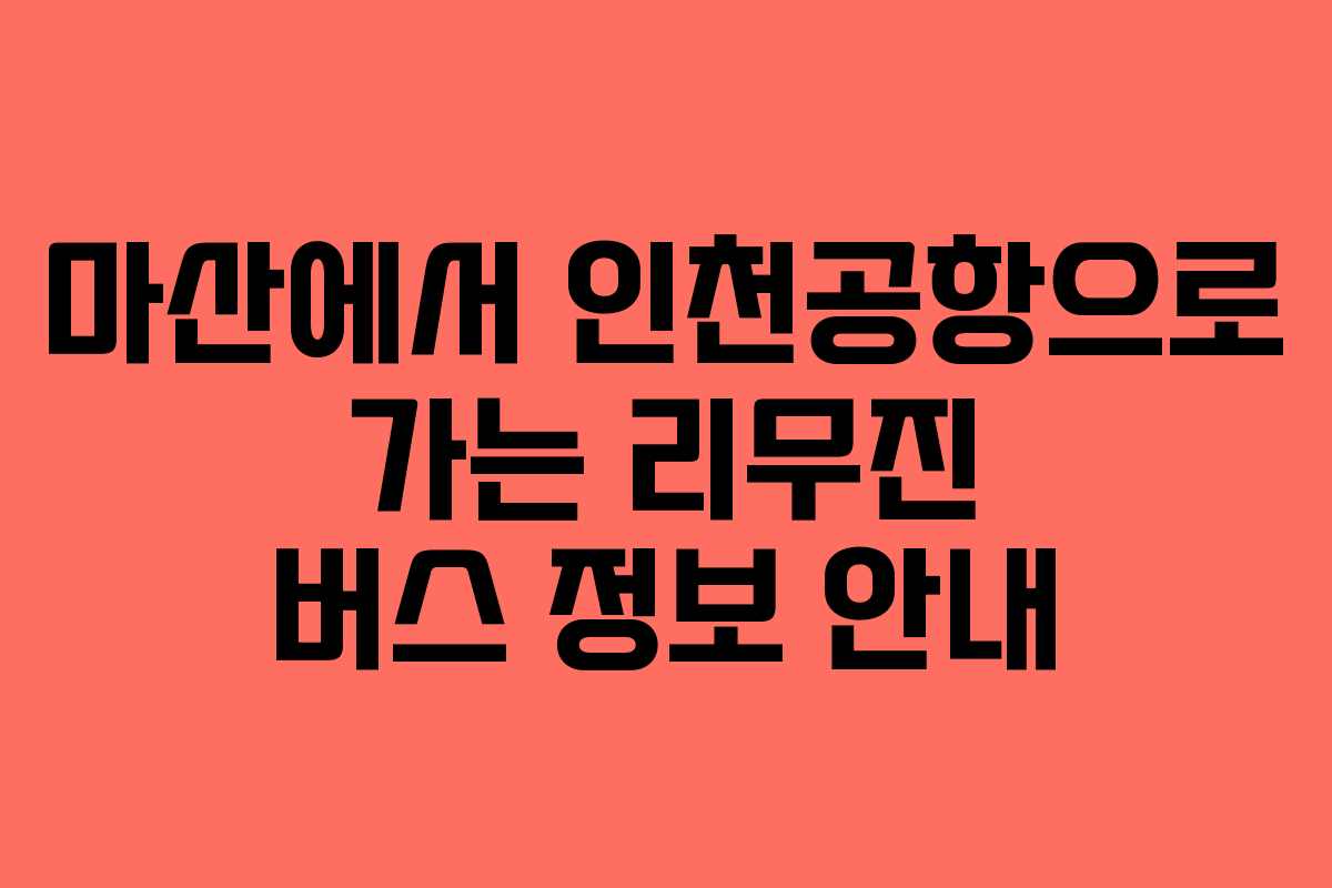 마산에서 인천공항으로 가는 리무진 버스 정보 안내