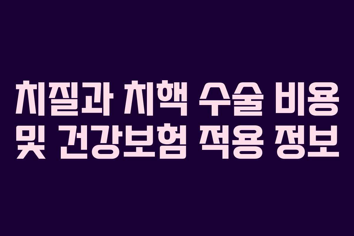 치질과 치핵 수술 비용 및 건강보험 적용 정보