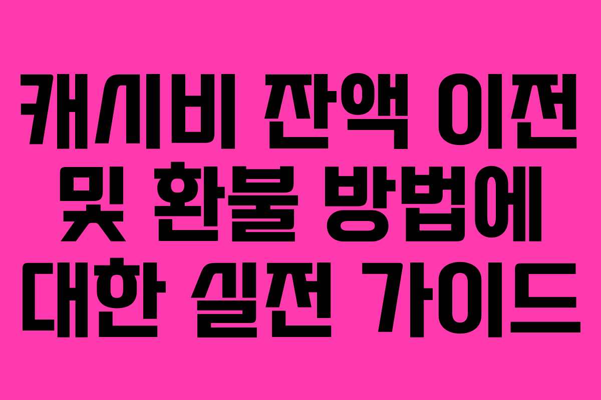 캐시비 잔액 이전 및 환불 방법에 대한 실전 가이드