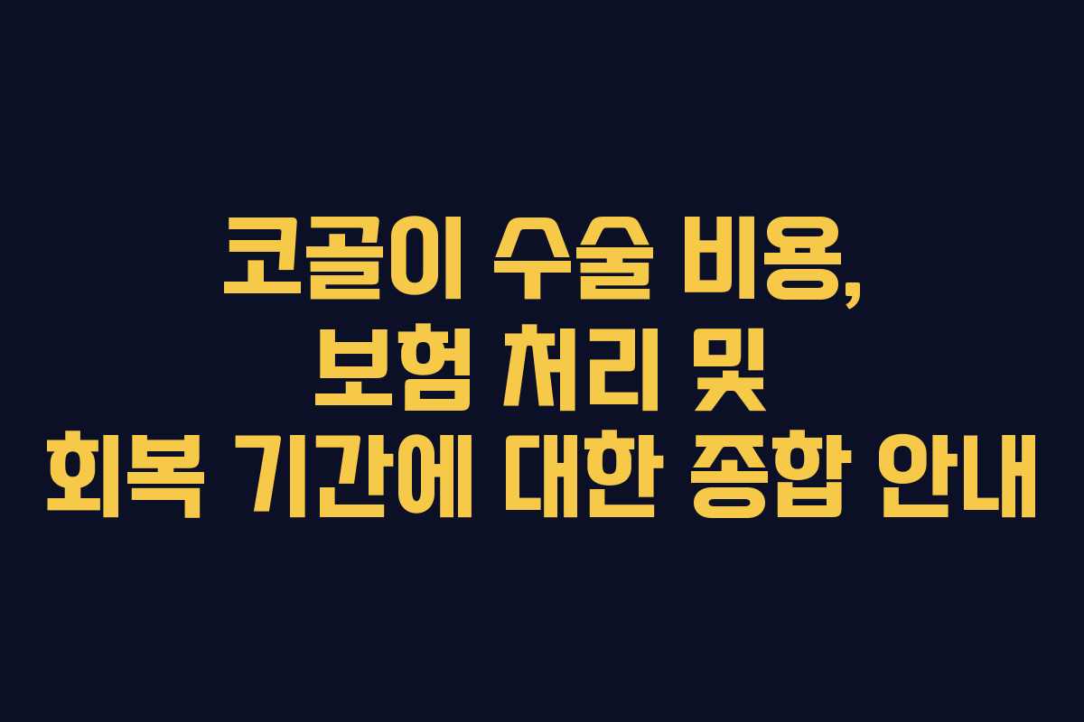 코골이 수술 비용, 보험 처리 및 회복 기간에 대한 종합 안내