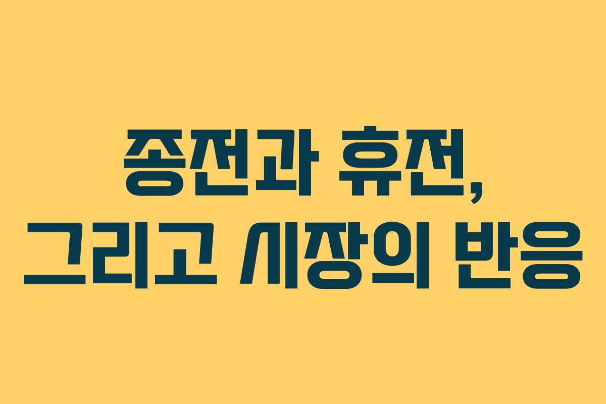 종전과 휴전, 그리고 시장의 반응