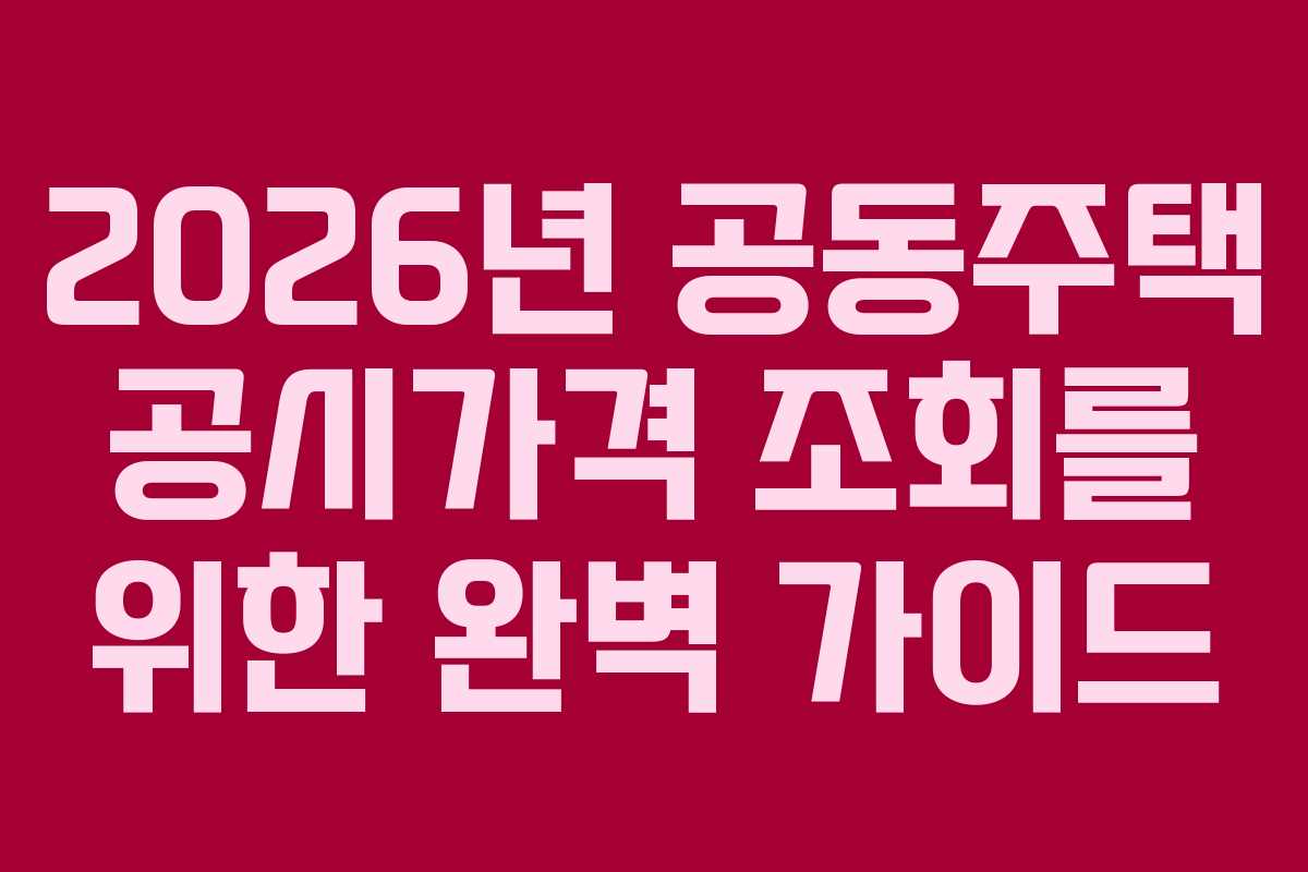 2026년 공동주택 공시가격 조회를 위한 완벽 가이드