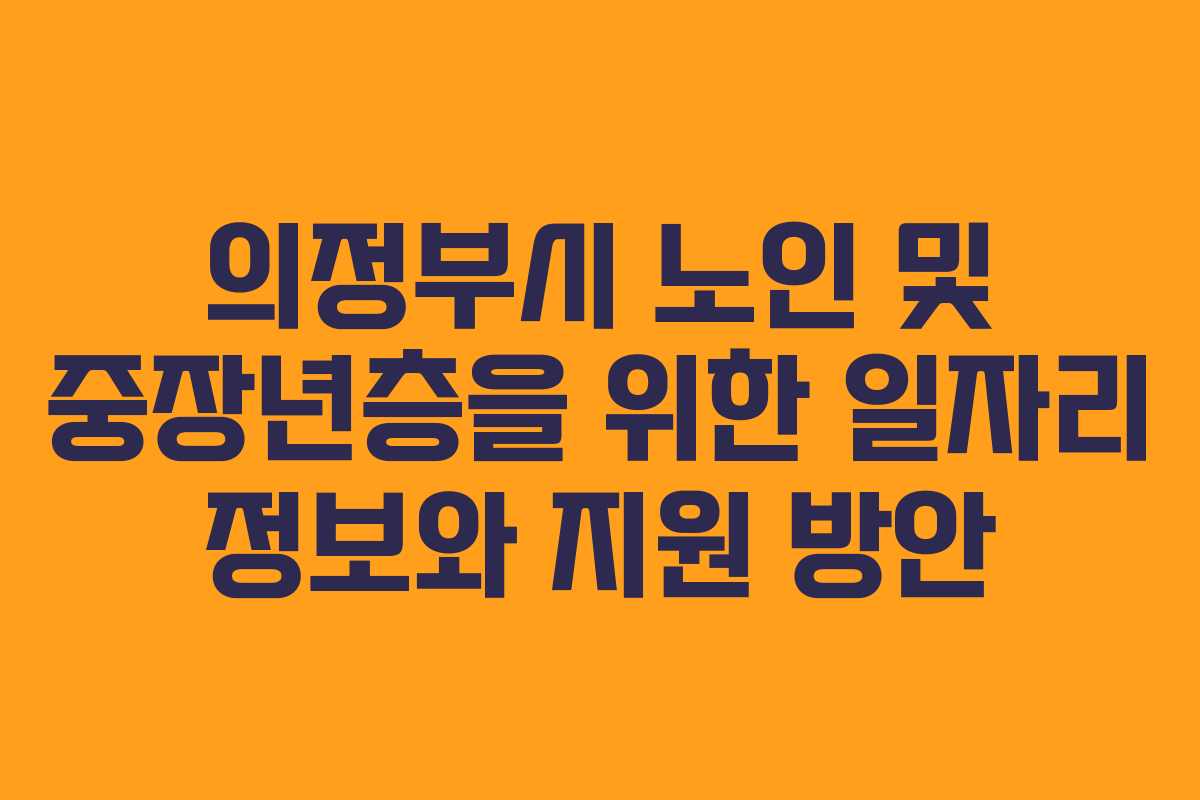 의정부시 노인 및 중장년층을 위한 일자리 정보와 지원 방안