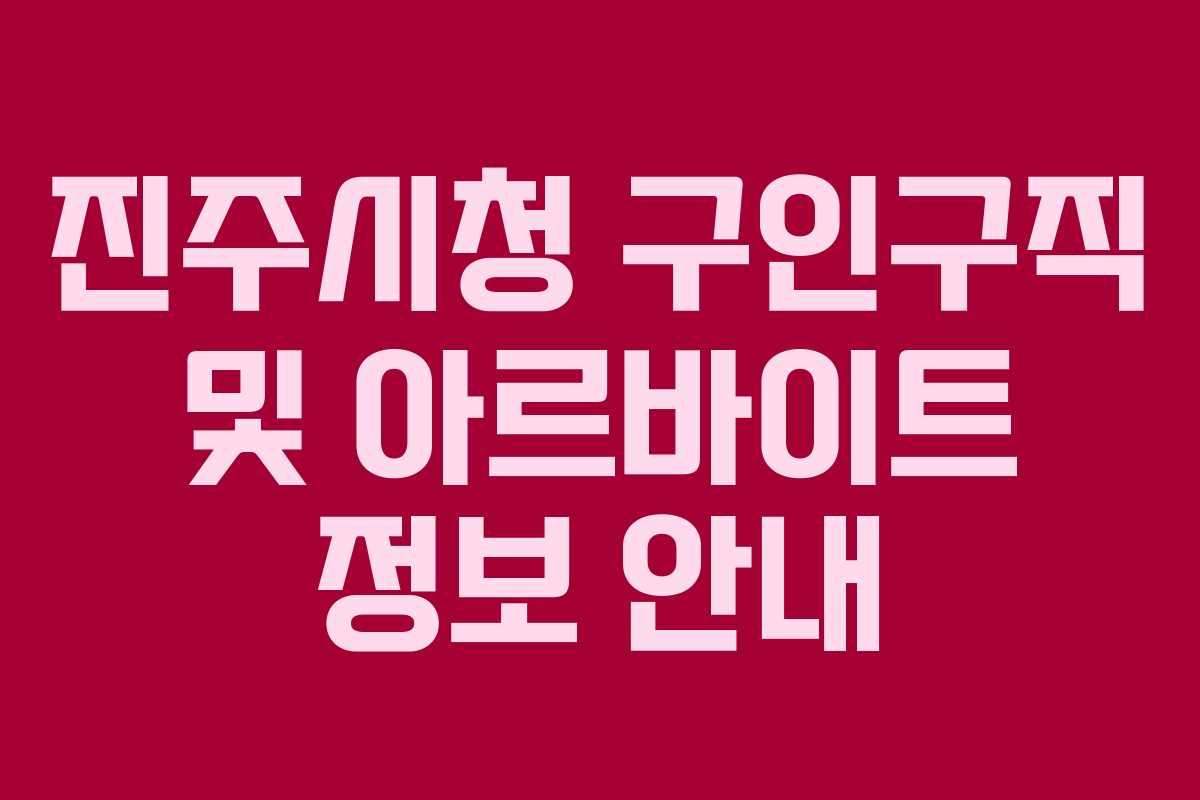 진주시청 구인구직 및 아르바이트 정보 안내