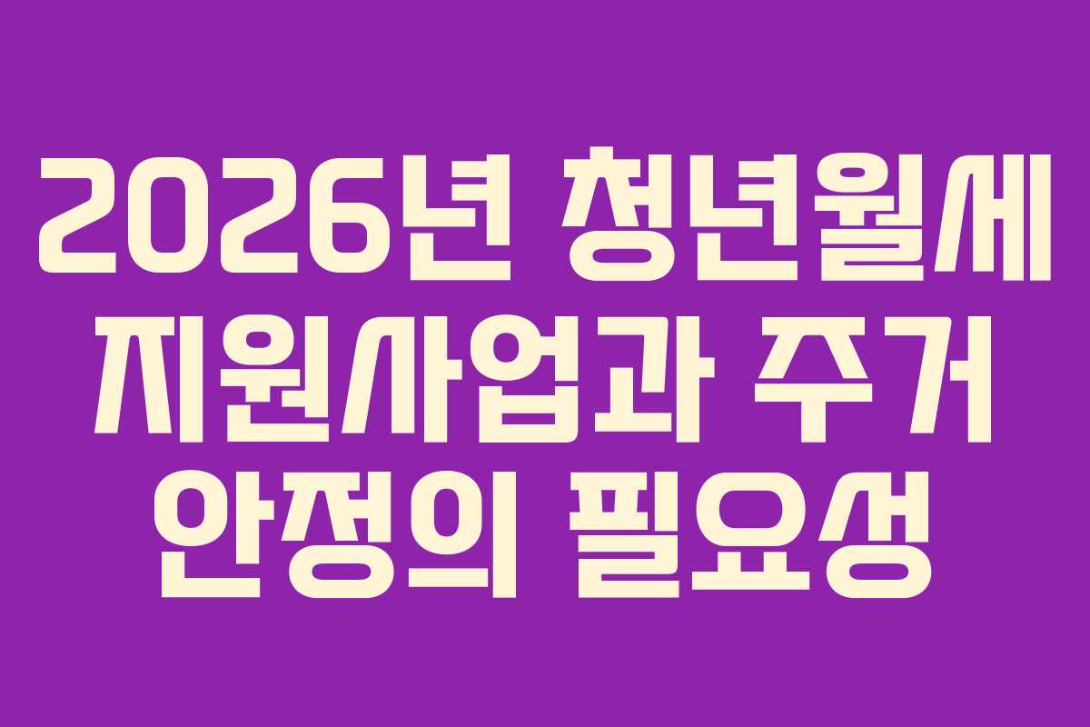 2026년 청년월세 지원사업과 주거 안정의 필요성