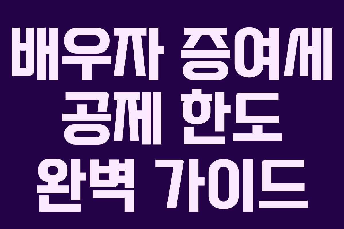 배우자 증여세 공제 한도 완벽 가이드