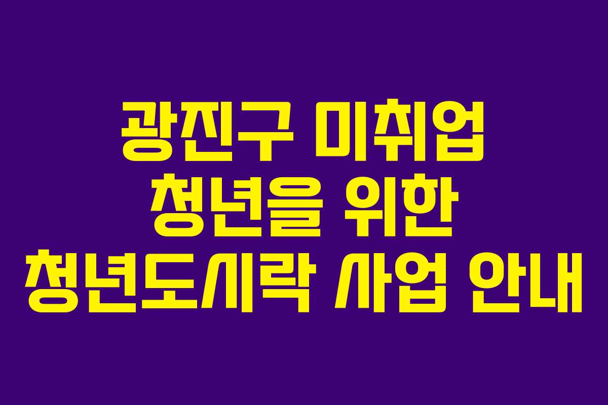 광진구 미취업 청년을 위한 청년도시락 사업 안내