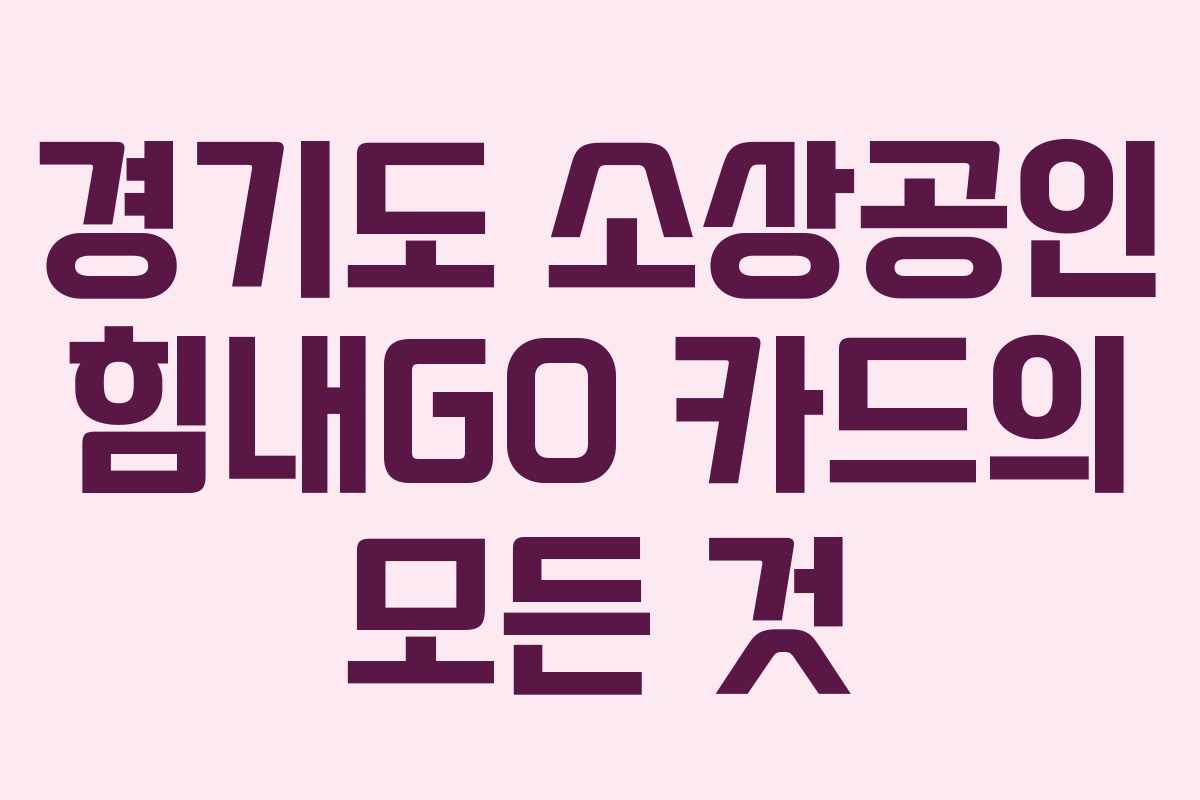 경기도 소상공인 힘내GO 카드의 모든 것