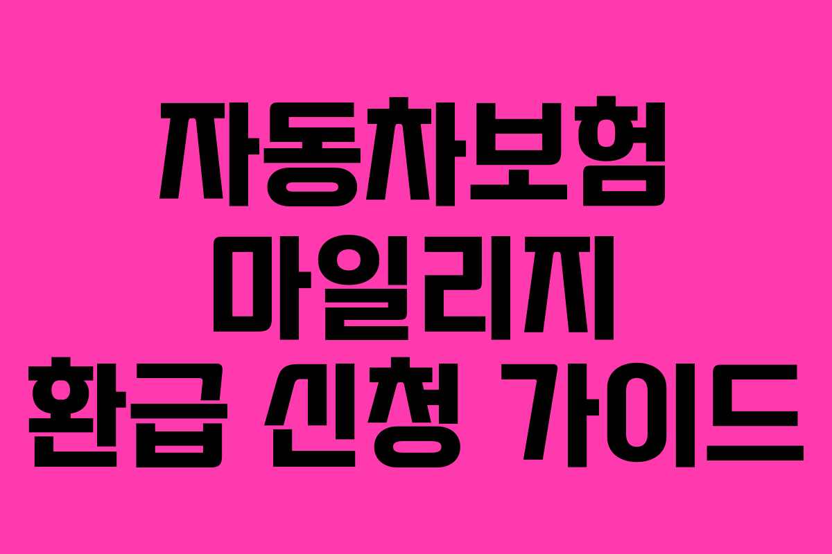 자동차보험 마일리지 환급 신청 가이드