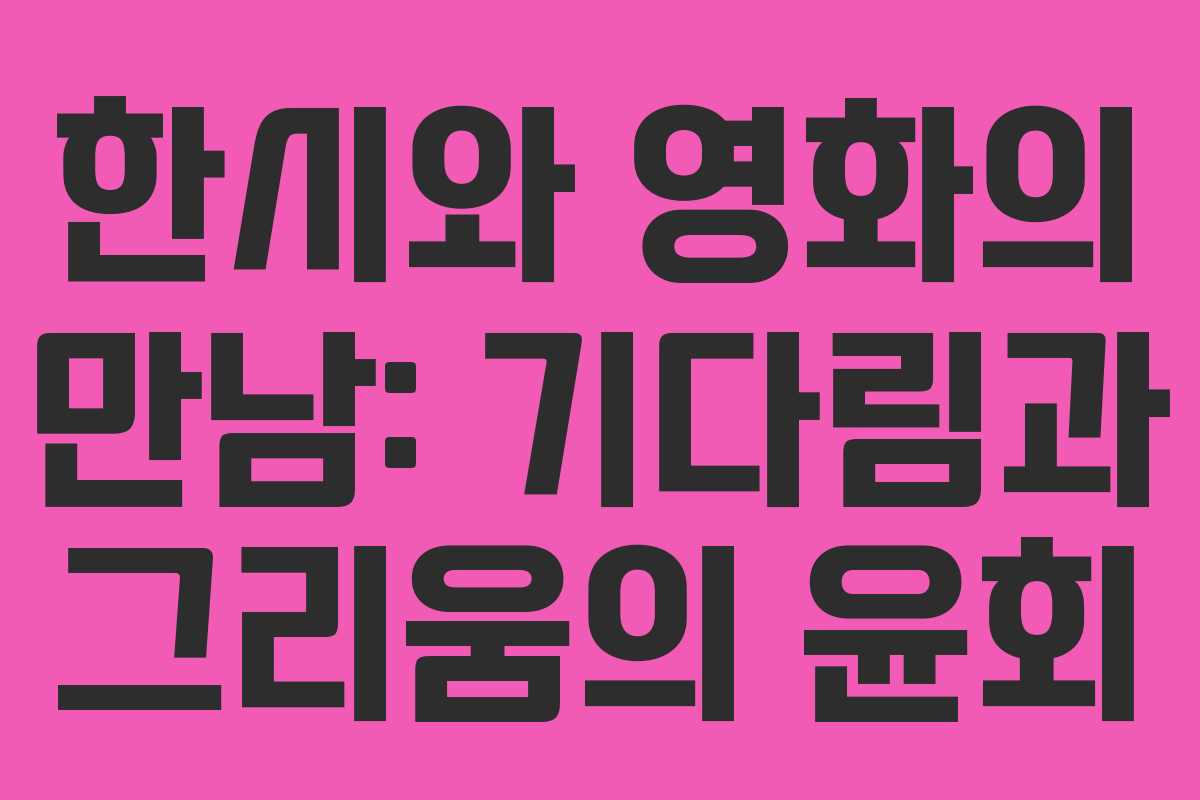 한시와 영화의 만남: 기다림과 그리움의 윤회