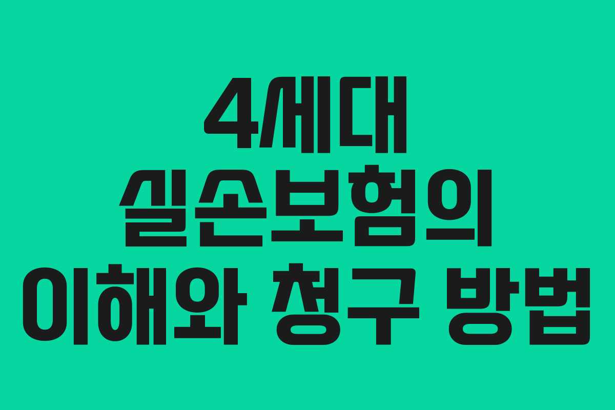 4세대 실손보험의 이해와 청구 방법