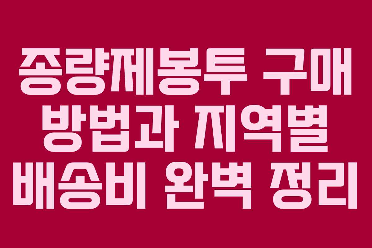 종량제봉투 구매 방법과 지역별 배송비 완벽 정리
