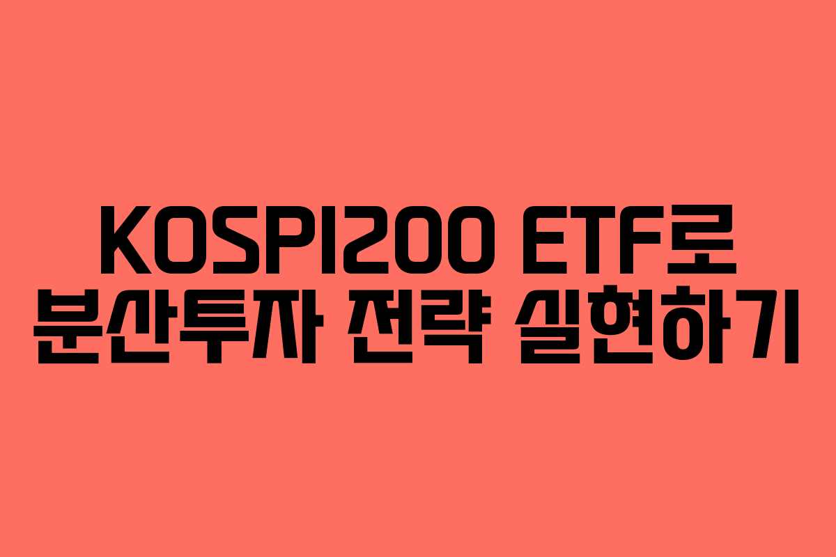 KOSPI200 ETF로 분산투자 전략 실현하기