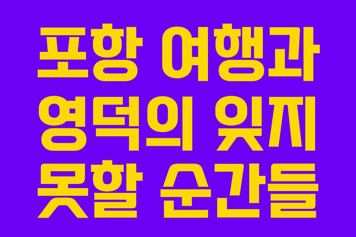 포항 여행과 영덕의 잊지 못할 순간들