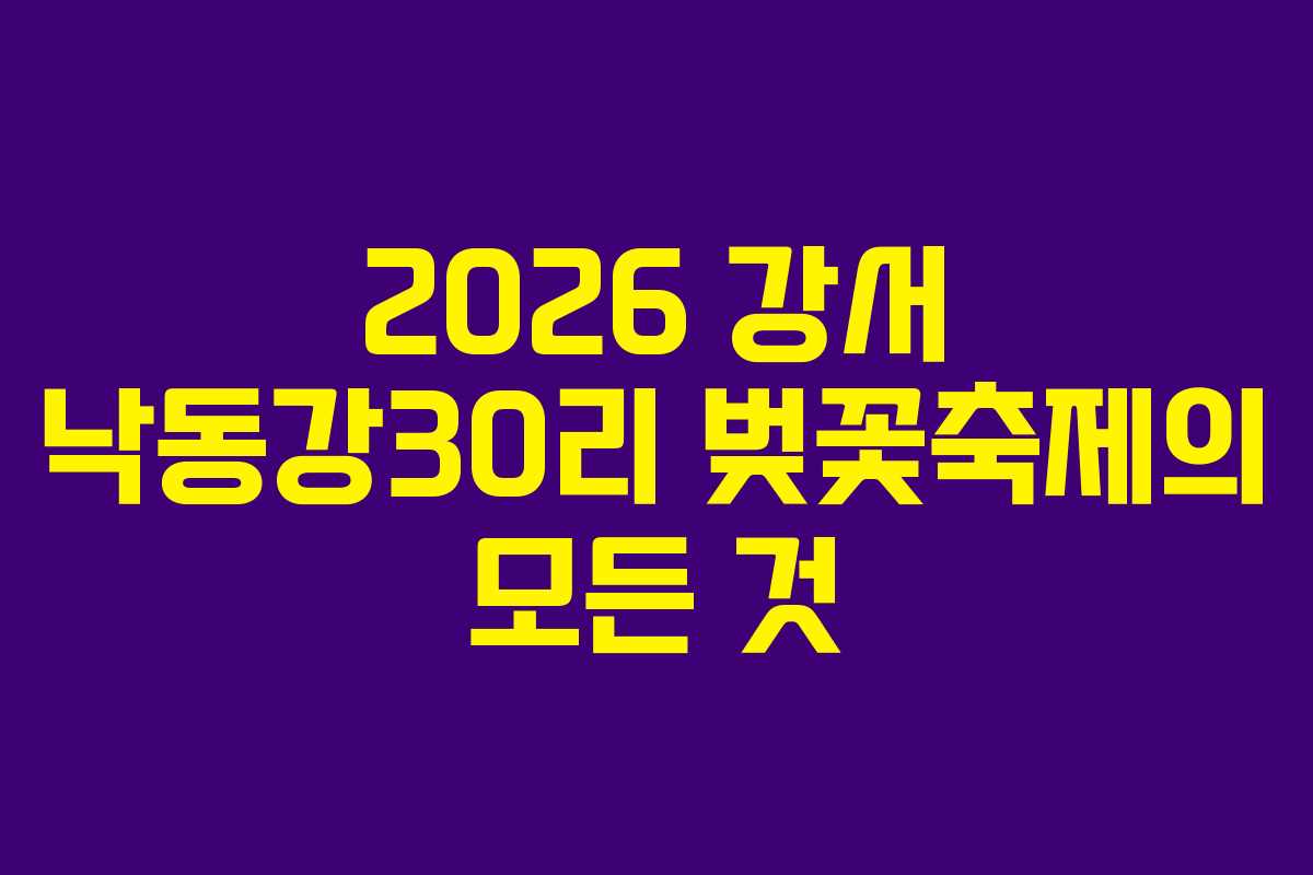 2026 강서 낙동강30리 벚꽃축제의 모든 것
