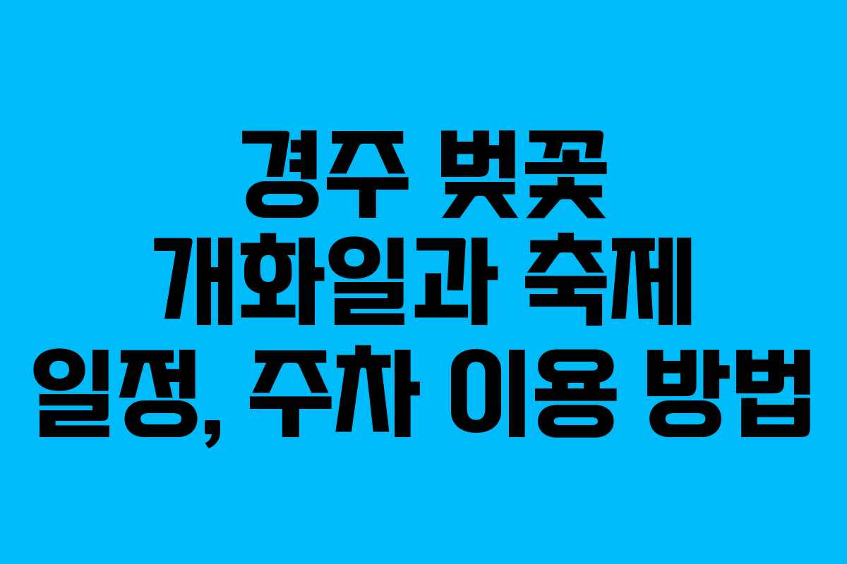 경주 벚꽃 개화일과 축제 일정, 주차 이용 방법