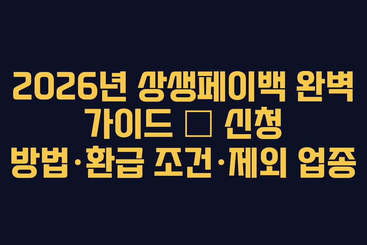 2026년 상생페이백 완벽 가이드 – 신청 방법·환급 조건·제외 업종