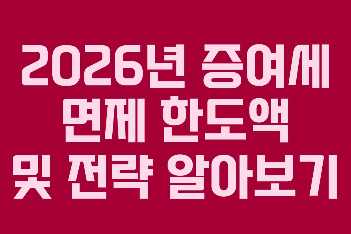 2026년 증여세 면제 한도액 및 전략 알아보기