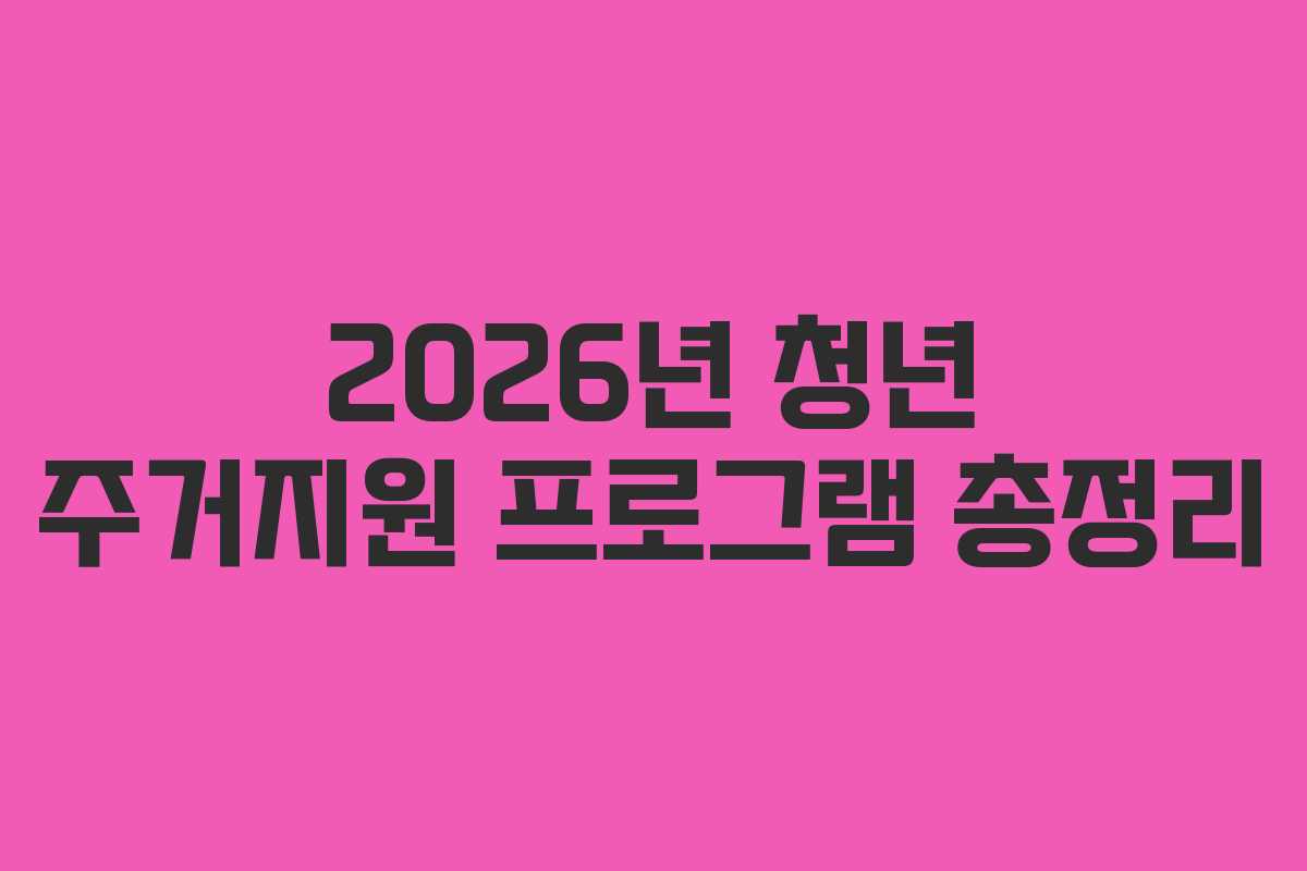 2026년 청년 주거지원 프로그램 총정리