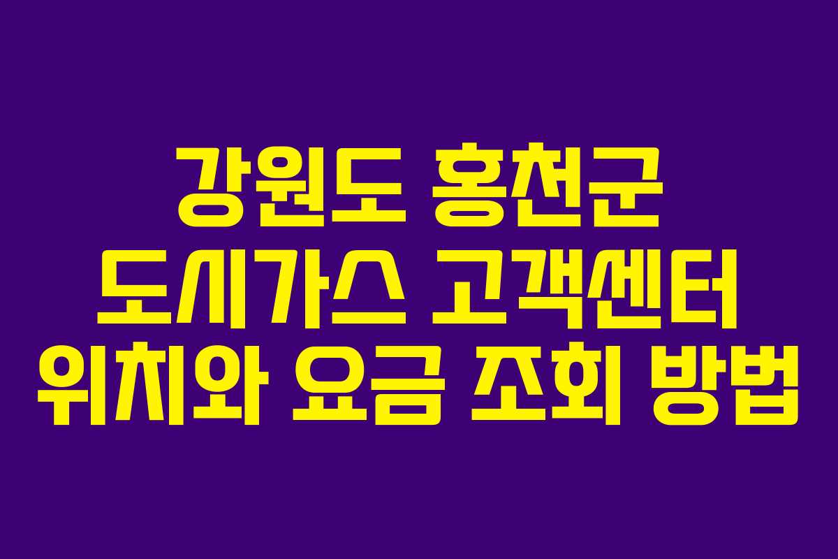 강원도 홍천군 도시가스 고객센터 위치와 요금 조회 방법