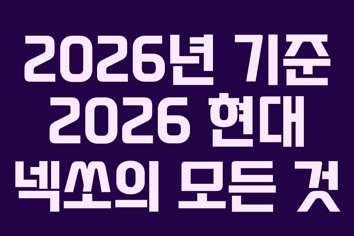 2026년 기준 2026 현대 넥쏘의 모든 것