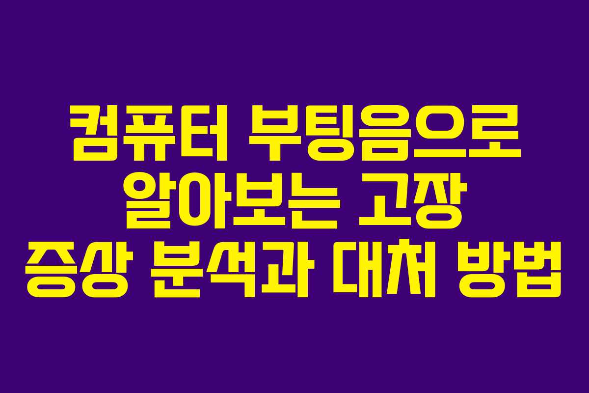 컴퓨터 부팅음으로 알아보는 고장 증상 분석과 대처 방법