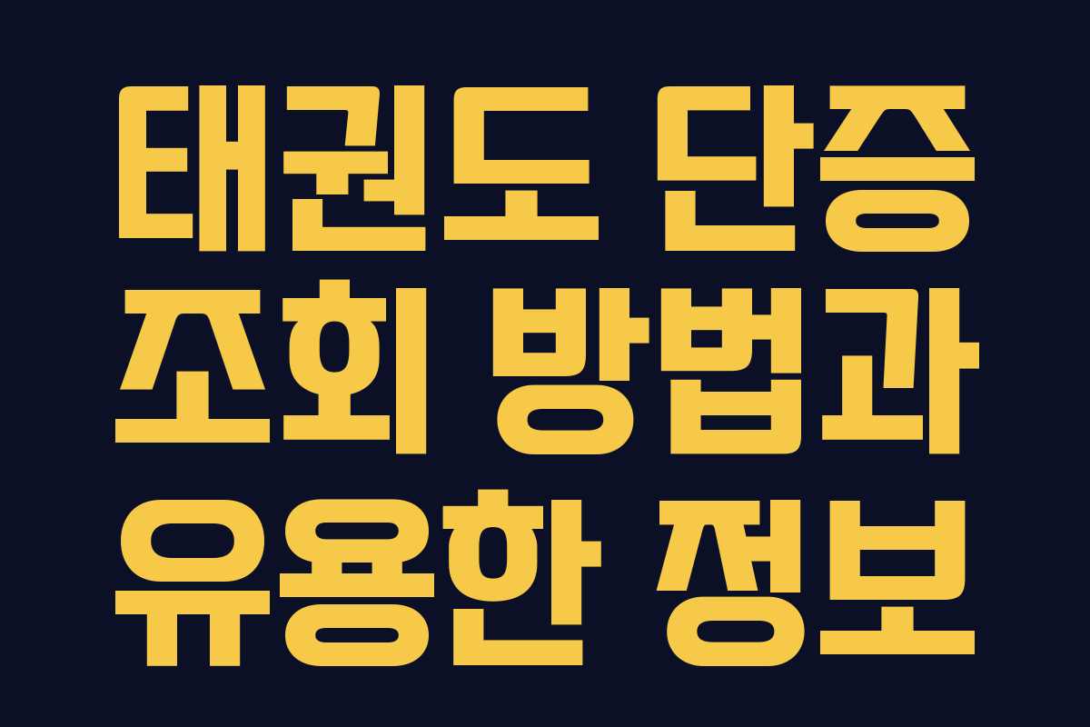 태권도 단증 조회 방법과 유용한 정보