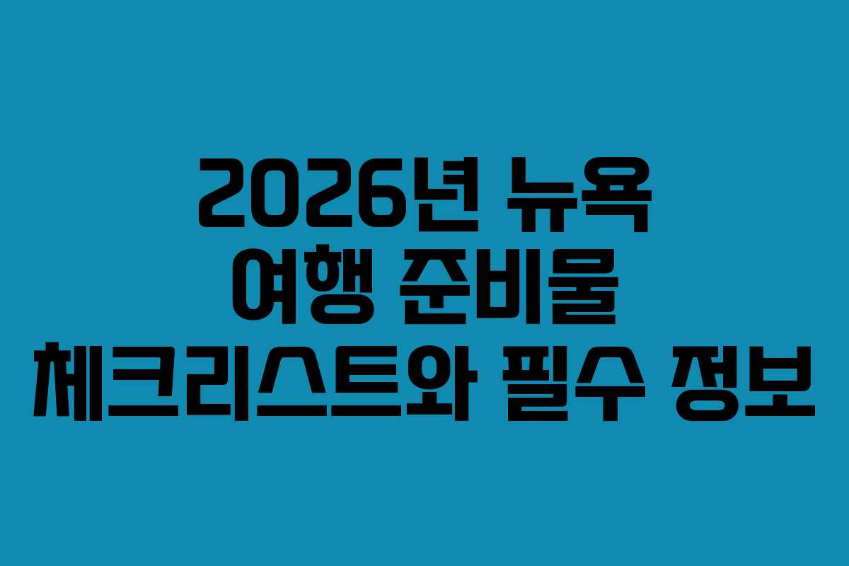 2026년 뉴욕 여행 준비물 체크리스트와 필수 정보