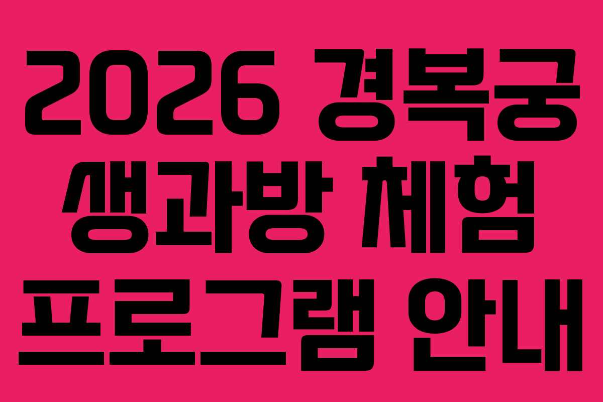 2026 경복궁 생과방 체험 프로그램 안내