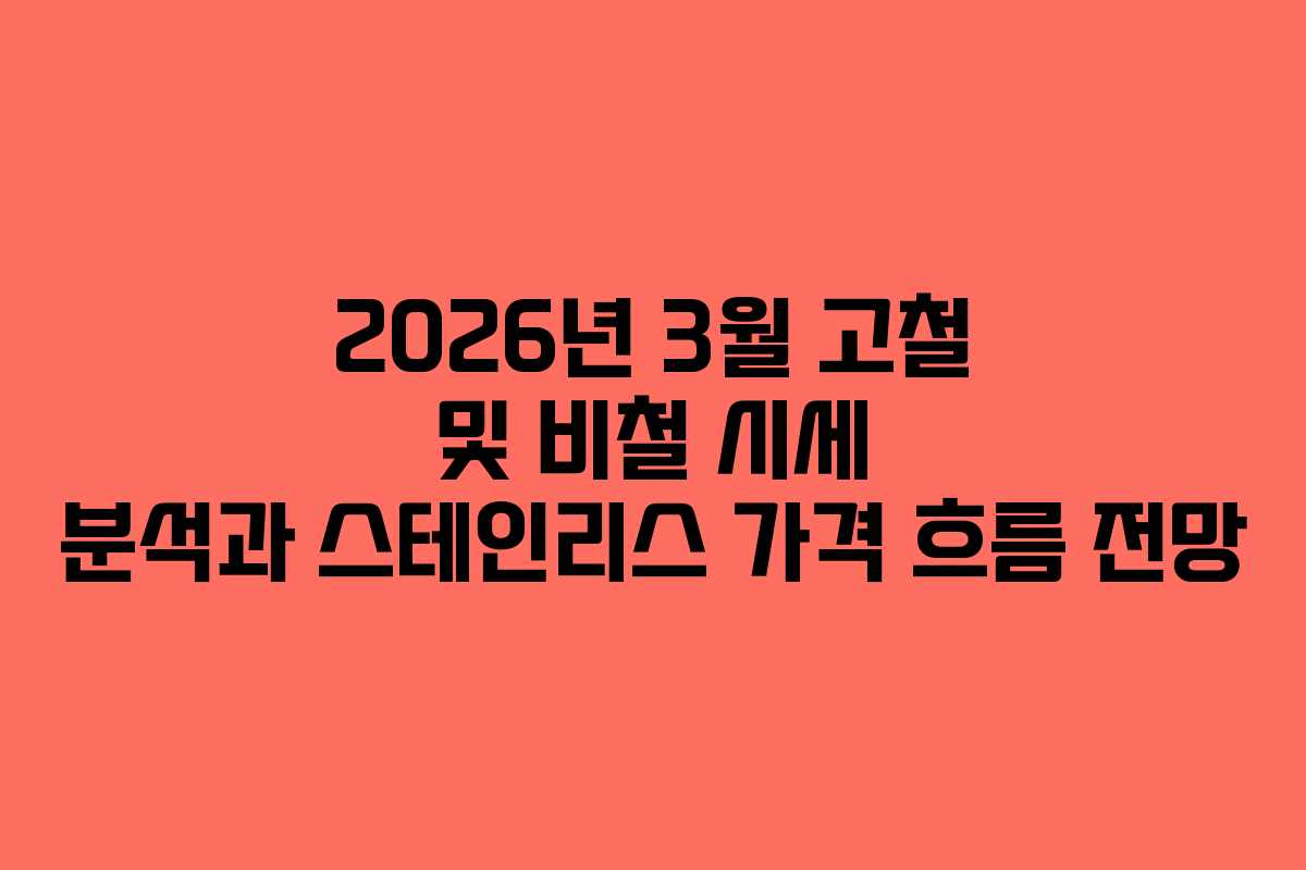 2026년 3월 고철 및 비철 시세 분석과 스테인리스 가격 흐름 전망