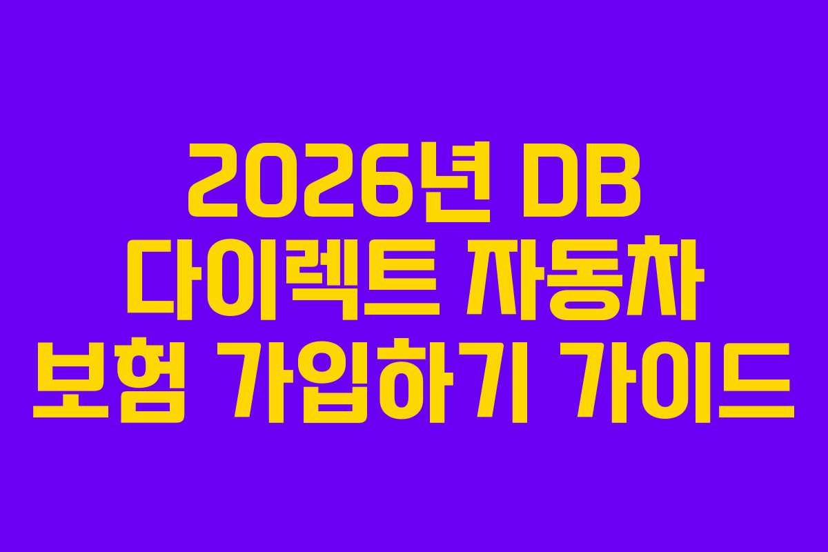 2026년 DB 다이렉트 자동차 보험 가입하기 가이드