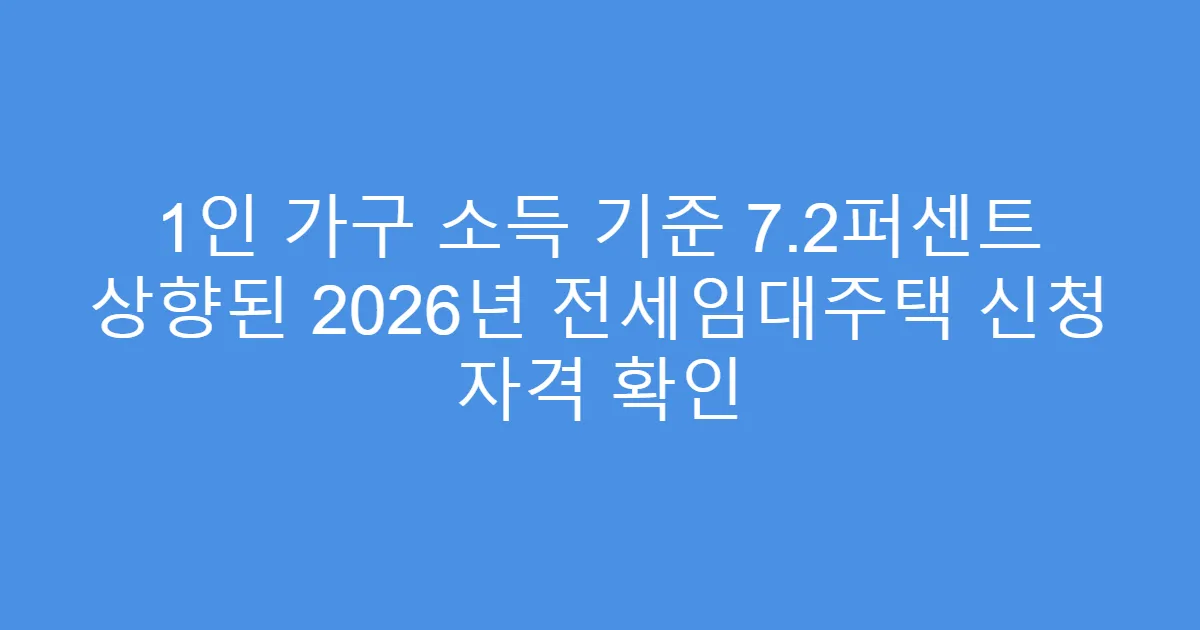 1인 가구 소득 기준 7.2퍼센트 상향된 2026년 전세임대주택 신청 자격 확인