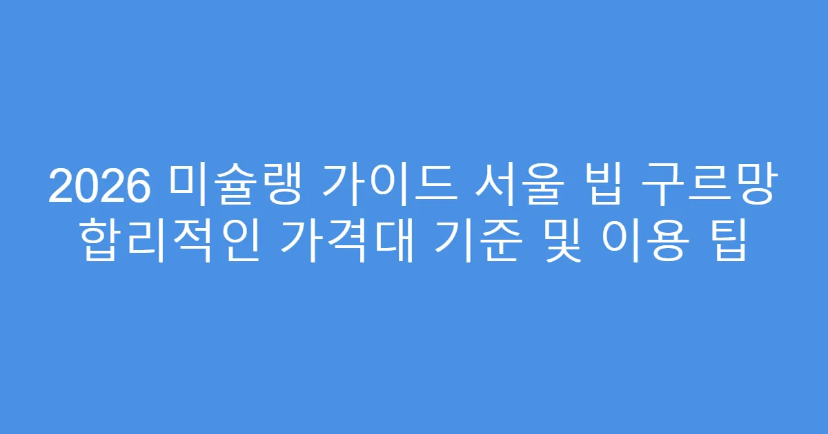 2026 미슐랭 가이드 서울 빕 구르망 합리적인 가격대 기준 및 이용 팁