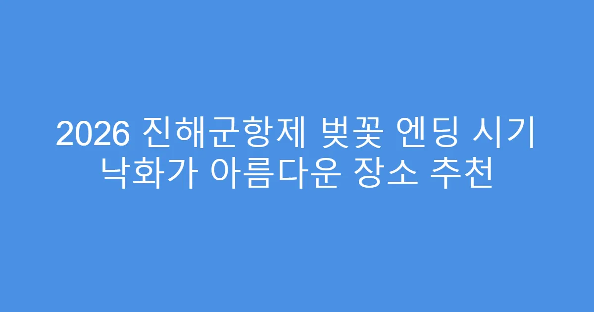 2026 진해군항제 벚꽃 엔딩 시기 낙화가 아름다운 장소 추천
