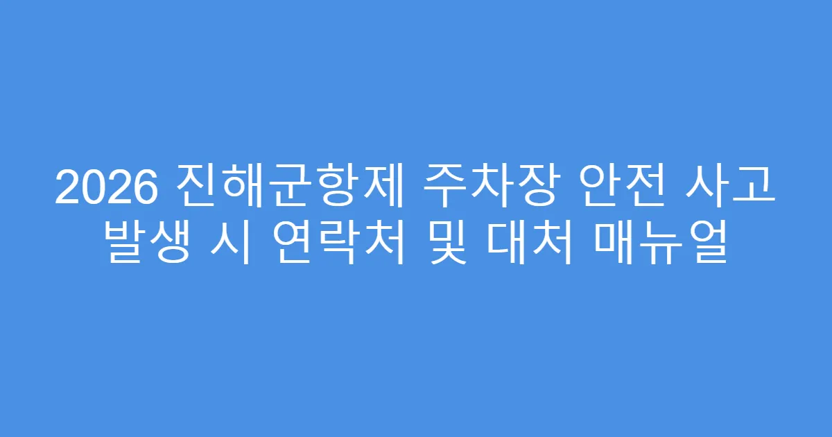 2026 진해군항제 주차장 안전 사고 발생 시 연락처 및 대처 매뉴얼