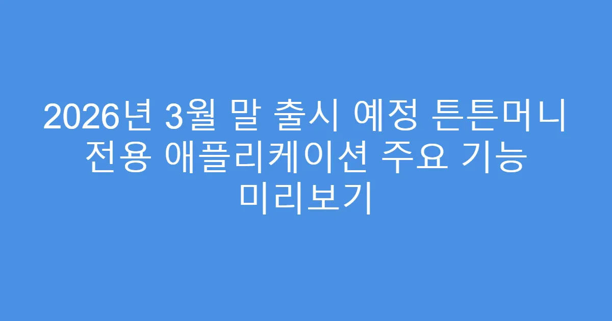 2026년 3월 말 출시 예정 튼튼머니 전용 애플리케이션 주요 기능 미리보기