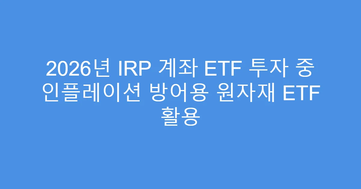 2026년 IRP 계좌 ETF 투자 중 인플레이션 방어용 원자재 ETF 활용