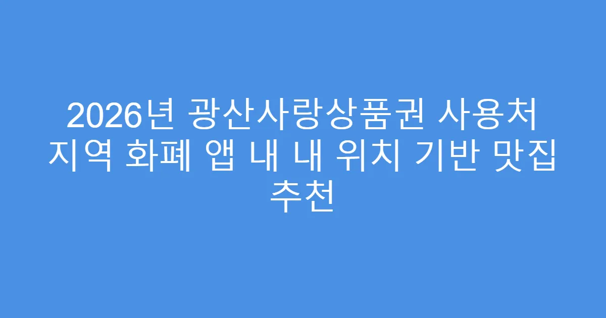 2026년 광산사랑상품권 사용처 지역 화폐 앱 내 내 위치 기반 맛집 추천