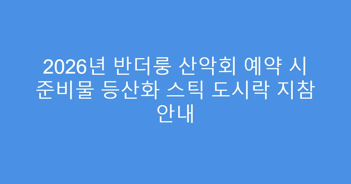 2026년 반더룽 산악회 예약 시 준비물 등산화 스틱 도시락 지참 안내