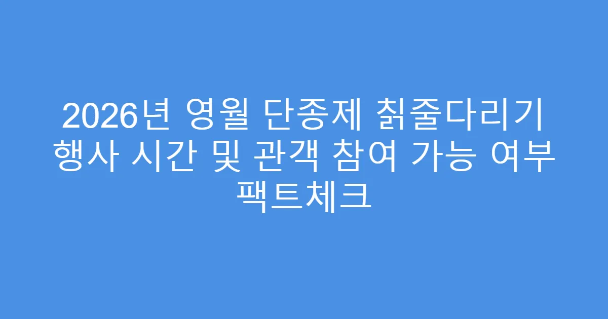 2026년 영월 단종제 칡줄다리기 행사 시간 및 관객 참여 가능 여부 팩트체크