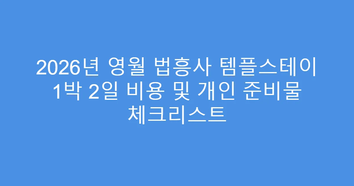 2026년 영월 법흥사 템플스테이 1박 2일 비용 및 개인 준비물 체크리스트