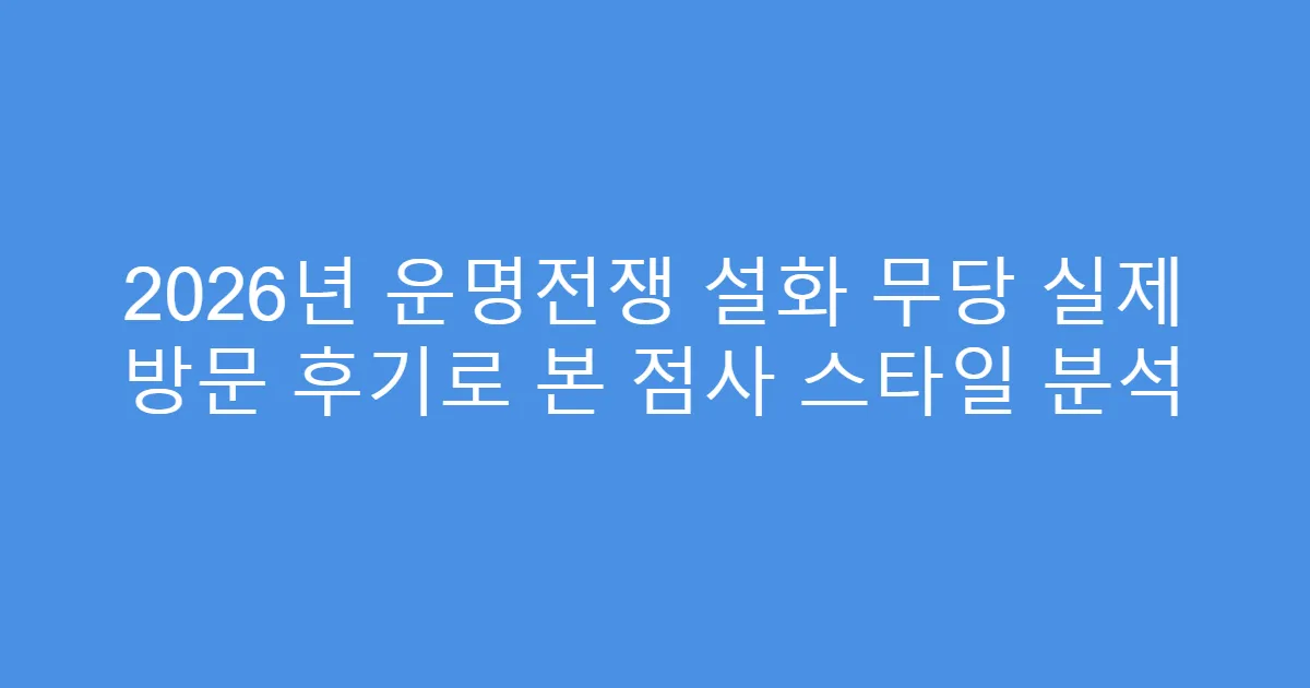 2026년 운명전쟁 설화 무당 실제 방문 후기로 본 점사 스타일 분석
