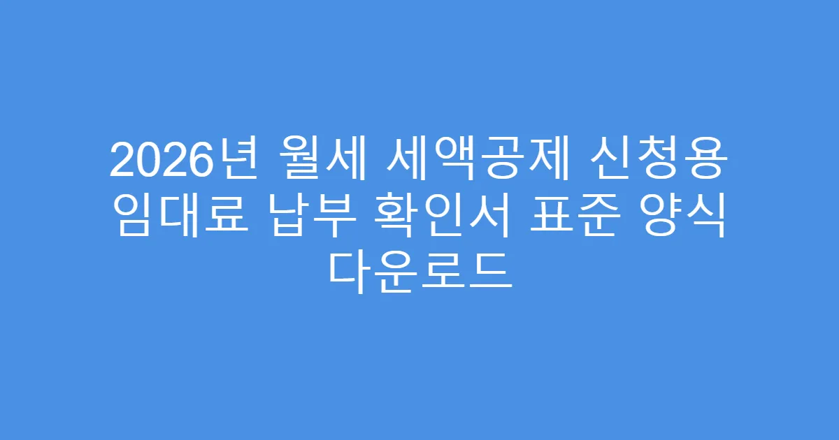 2026년 월세 세액공제 신청용 임대료 납부 확인서 표준 양식 다운로드