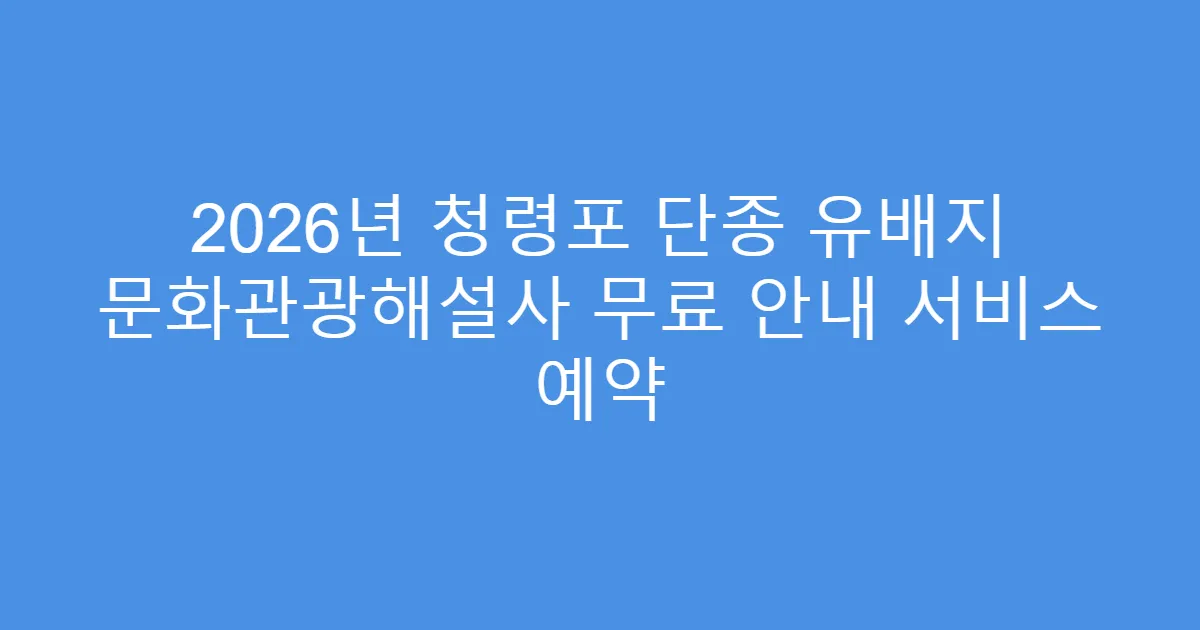 2026년 청령포 단종 유배지 문화관광해설사 무료 안내 서비스 예약