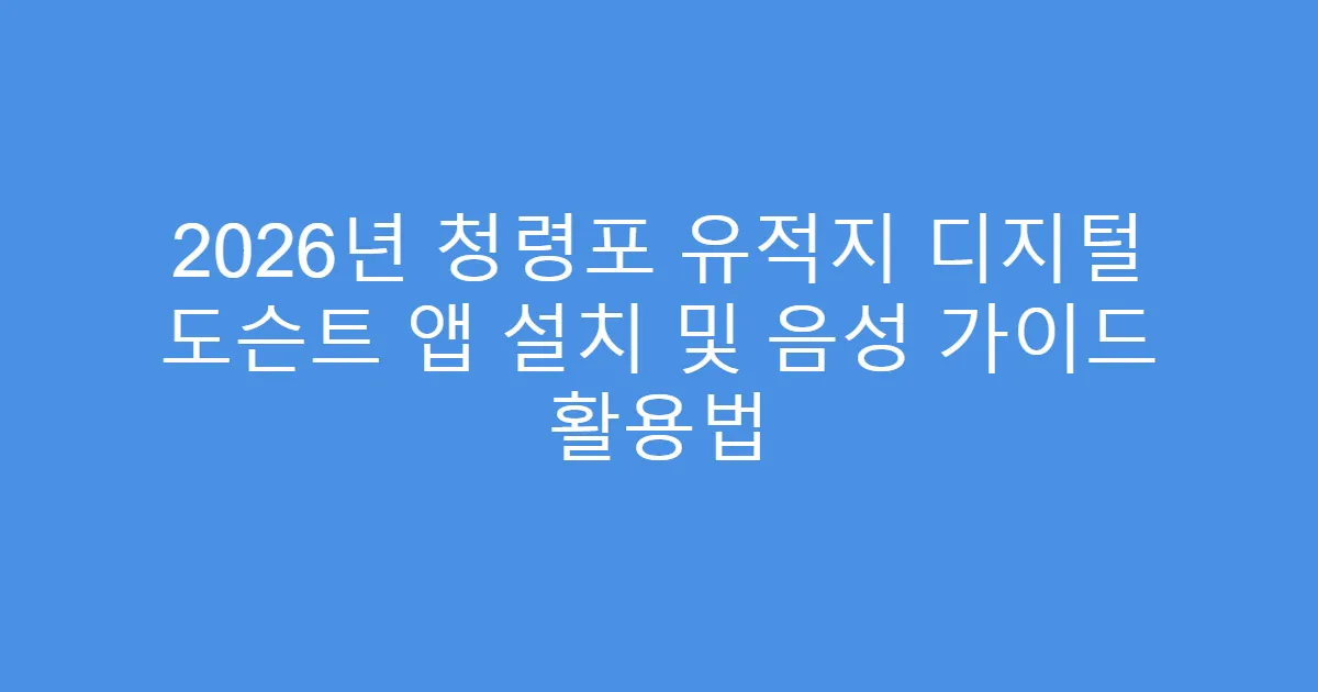 2026년 청령포 유적지 디지털 도슨트 앱 설치 및 음성 가이드 활용법