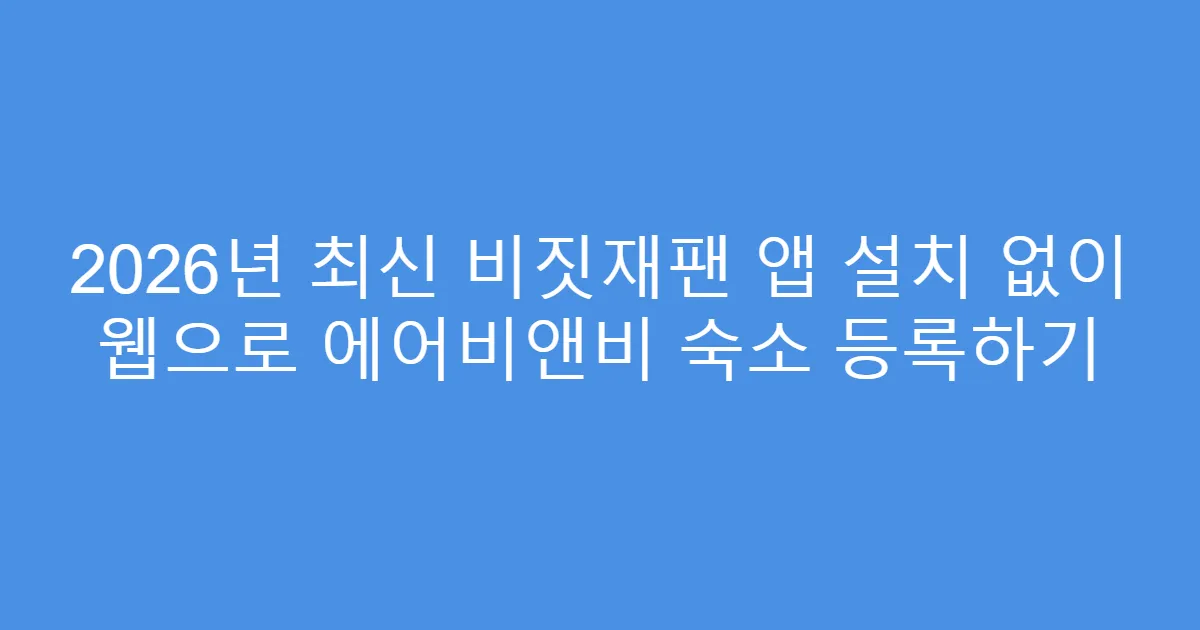 2026년 최신 비짓재팬 앱 설치 없이 웹으로 에어비앤비 숙소 등록하기
