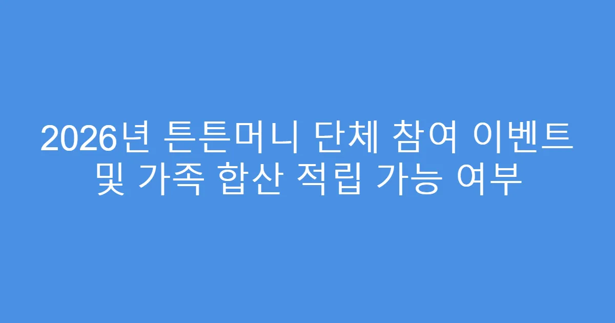 2026년 튼튼머니 단체 참여 이벤트 및 가족 합산 적립 가능 여부