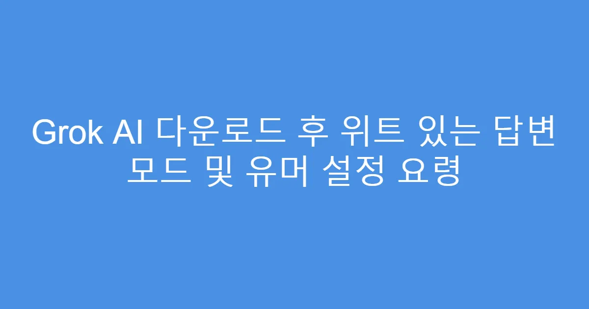 Grok AI 다운로드 후 위트 있는 답변 모드 및 유머 설정 요령