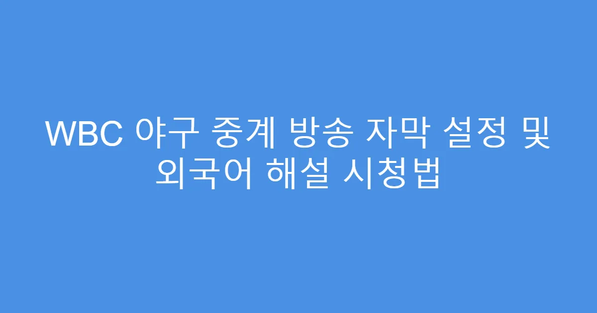 WBC 야구 중계 방송 자막 설정 및 외국어 해설 시청법