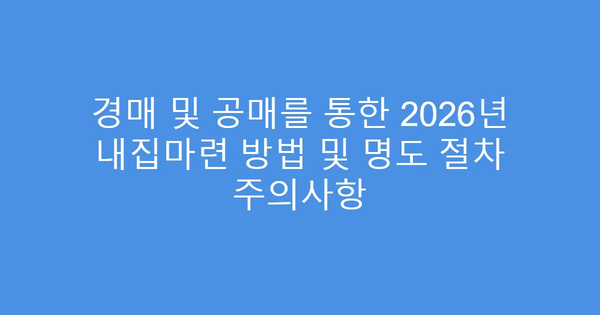 경매 및 공매를 통한 2026년 내집마련 방법 및 명도 절차 주의사항